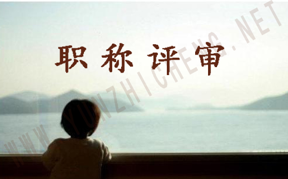 山東省關于職稱評審的申報時間申報條件您了解嗎？